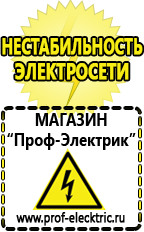 Магазин электрооборудования Проф-Электрик Стабилизаторы напряжения производства россии цена в Северске