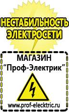 Магазин электрооборудования Проф-Электрик Стабилизаторы напряжения морозостойкие для дачи в Северске