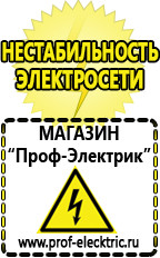 Магазин электрооборудования Проф-Электрик Стабилизаторы напряжения выбор в Северске