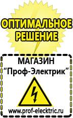 Магазин электрооборудования Проф-Электрик Генератор электрического тока купить в Северске