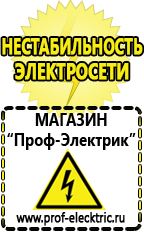 Магазин электрооборудования Проф-Электрик Сварочный инвертор купить Северск в Северске